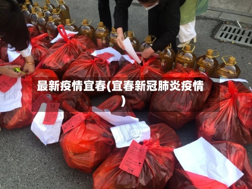 最新疫情宜春(宜春新冠肺炎疫情)-第1张图片