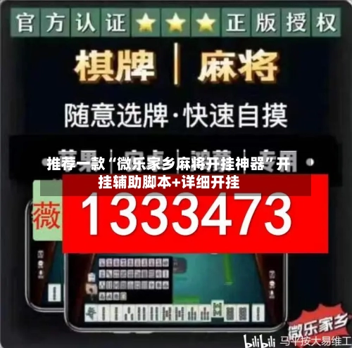 推荐一款“微乐家乡麻将开挂神器”开挂辅助脚本+详细开挂-第1张图片