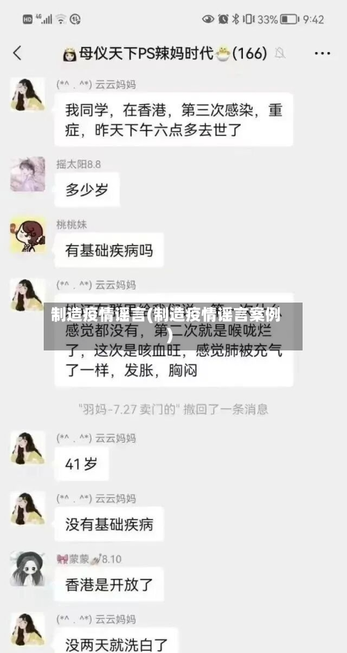 制造疫情谣言(制造疫情谣言案例)-第2张图片