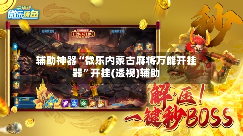 辅助神器“微乐内蒙古麻将万能开挂器”开挂(透视)辅助-第1张图片