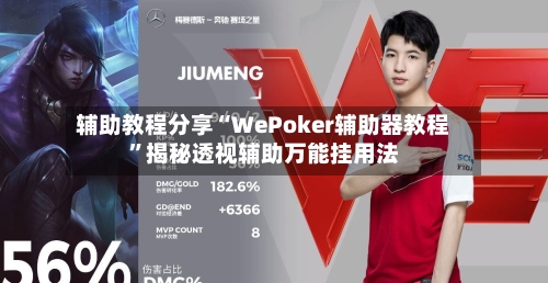 辅助教程分享“WePoker辅助器教程”揭秘透视辅助万能挂用法-第2张图片