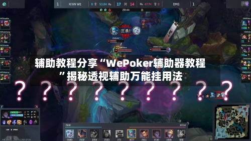 辅助教程分享“WePoker辅助器教程”揭秘透视辅助万能挂用法-第1张图片