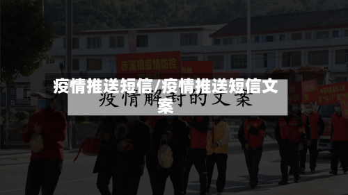 疫情推送短信/疫情推送短信文案-第1张图片