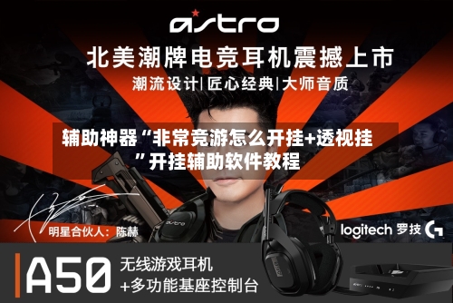 辅助神器“非常竞游怎么开挂+透视挂”开挂辅助软件教程-第1张图片