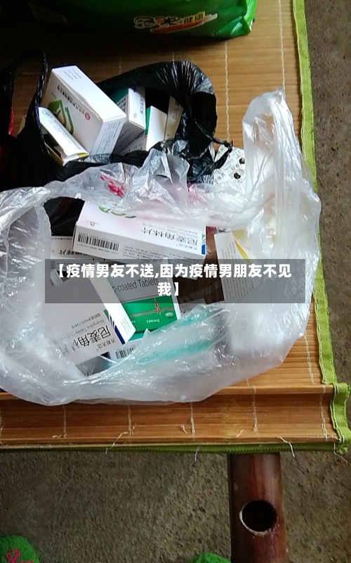 【疫情男友不送,因为疫情男朋友不见我】-第1张图片