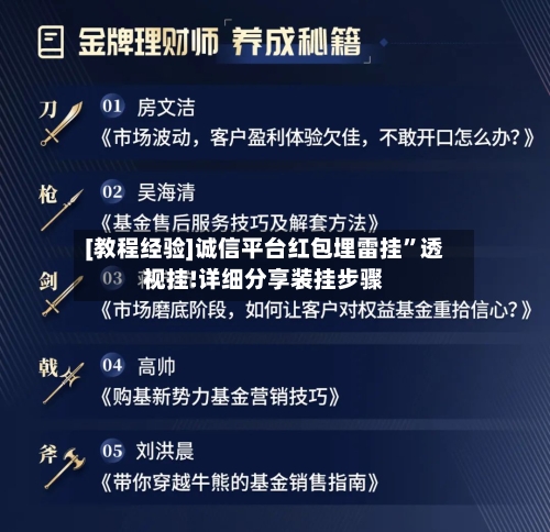 [教程经验]诚信平台红包埋雷挂	”透视挂!详细分享装挂步骤-第1张图片