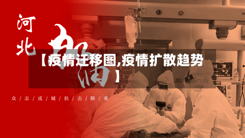 【疫情迁移图,疫情扩散趋势】-第2张图片