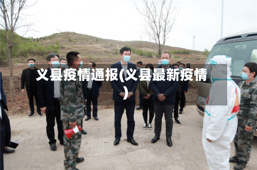 义县疫情通报(义县最新疫情)-第1张图片