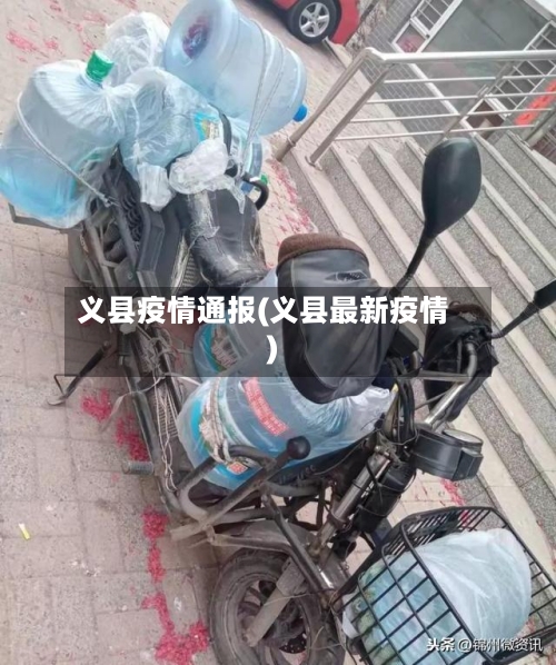 义县疫情通报(义县最新疫情)-第2张图片