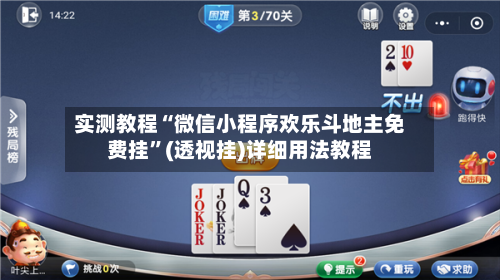 实测教程“微信小程序欢乐斗地主免费挂”(透视挂)详细用法教程-第1张图片