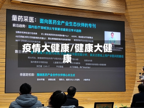 疫情大健康/健康大健康-第1张图片