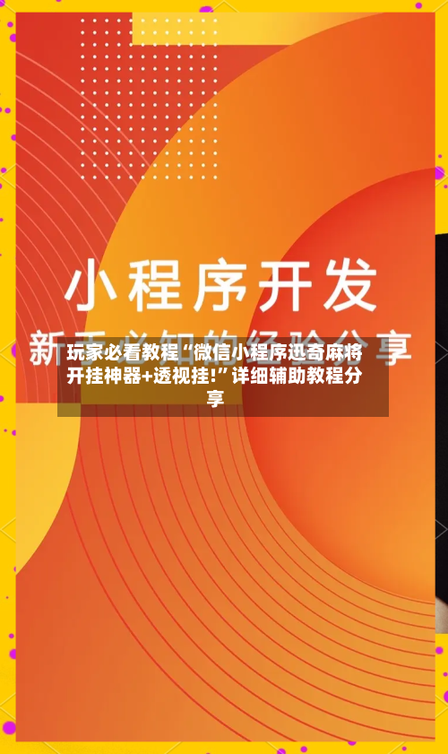 玩家必看教程“微信小程序迅奇麻将开挂神器+透视挂!	”详细辅助教程分享-第2张图片
