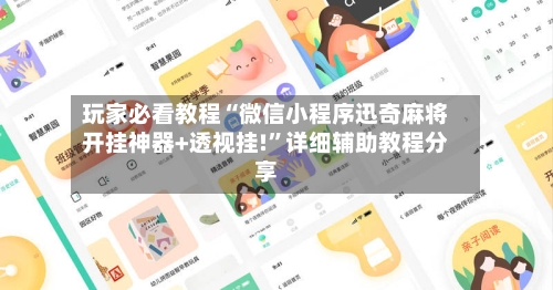 玩家必看教程“微信小程序迅奇麻将开挂神器+透视挂!”详细辅助教程分享-第3张图片