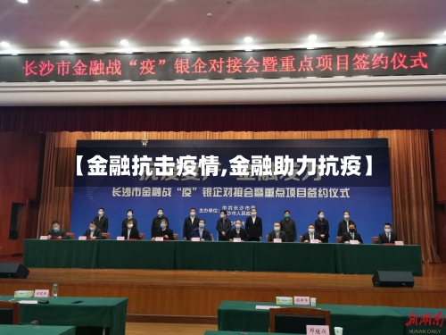 【金融抗击疫情,金融助力抗疫】-第1张图片