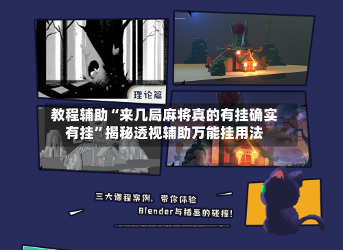 教程辅助“来几局麻将真的有挂确实有挂”揭秘透视辅助万能挂用法-第1张图片