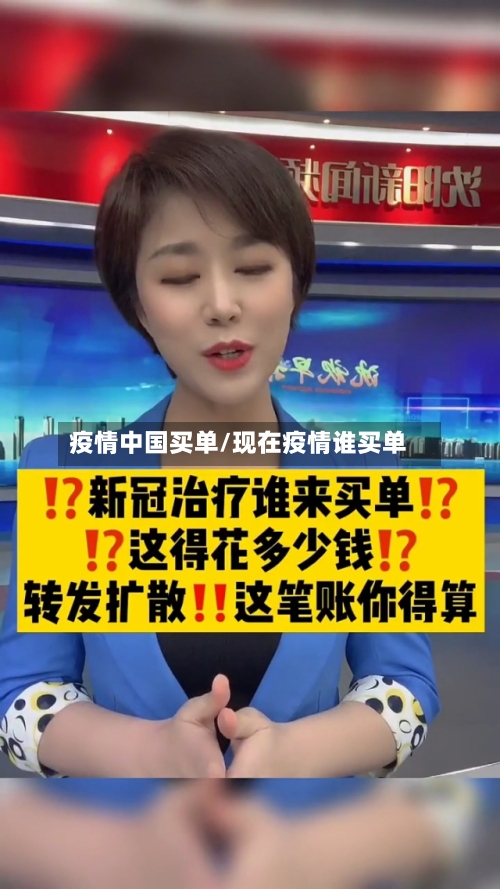 疫情中国买单/现在疫情谁买单-第1张图片