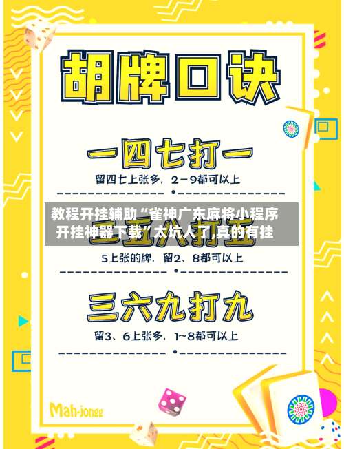 教程开挂辅助“雀神广东麻将小程序开挂神器下载”太坑人了,真的有挂-第1张图片