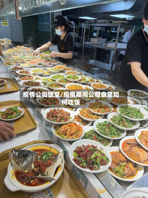 疫情公司饭堂/疫情期间公司食堂如何吃饭-第2张图片