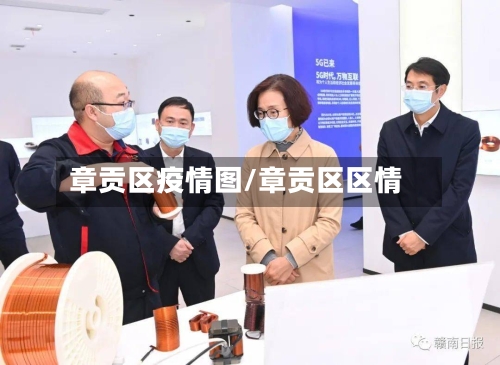 章贡区疫情图/章贡区区情-第1张图片