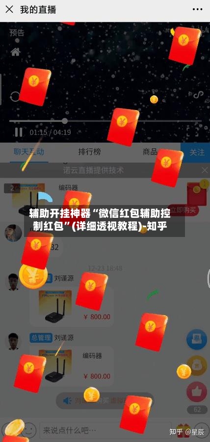 辅助开挂神器“微信红包辅助控制红包	”(详细透视教程)-知乎-第1张图片