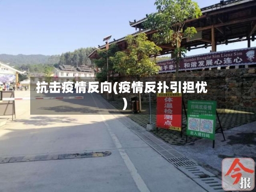 抗击疫情反向(疫情反扑引担忧)-第3张图片