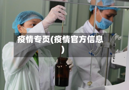 疫情专页(疫情官方信息)-第1张图片