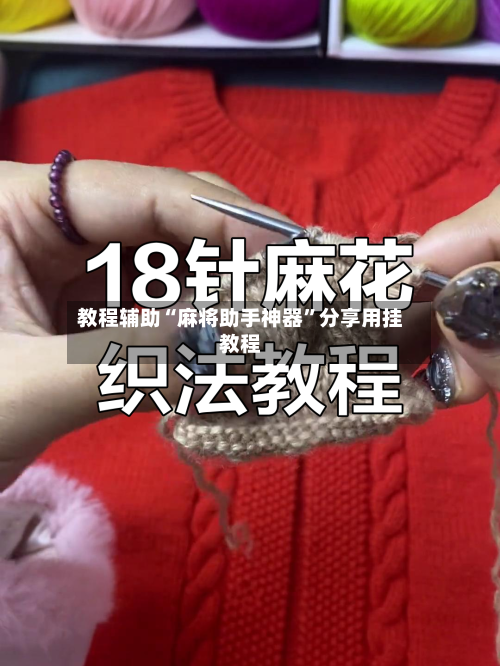 教程辅助“麻将助手神器”分享用挂教程-第1张图片