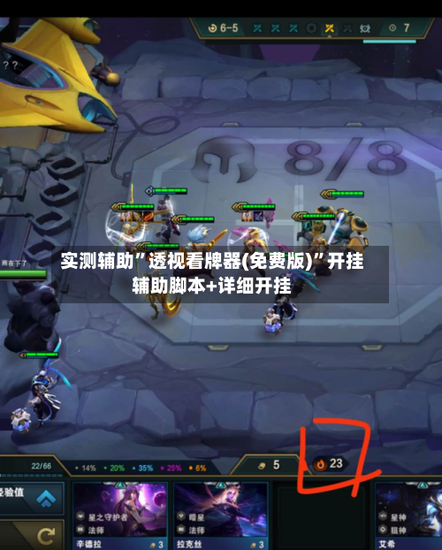 实测辅助”透视看牌器(免费版)	”开挂辅助脚本+详细开挂-第1张图片