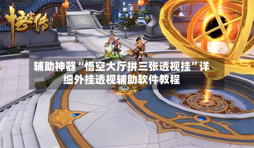 辅助神器“悟空大厅拼三张透视挂	”详细外挂透视辅助软件教程-第1张图片