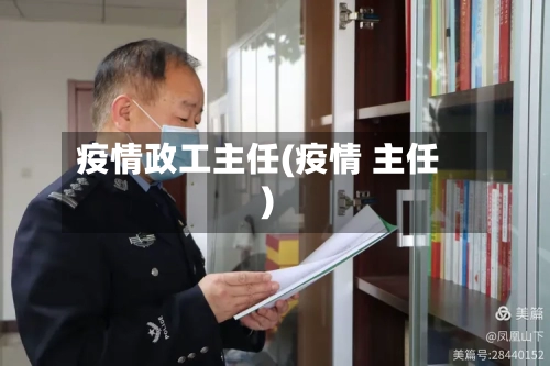 疫情政工主任(疫情 主任)-第1张图片