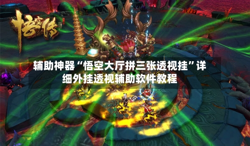 辅助神器“悟空大厅拼三张透视挂”详细外挂透视辅助软件教程-第2张图片