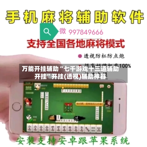 万能开挂辅助“七千游戏十三道辅助开挂”开挂(透视)辅助神器-第1张图片