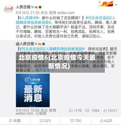 北京疫情6(北京疫情今天最新情况)-第1张图片