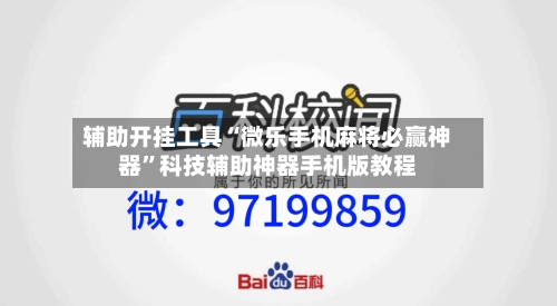 辅助开挂工具“微乐手机麻将必赢神器	”科技辅助神器手机版教程-第2张图片