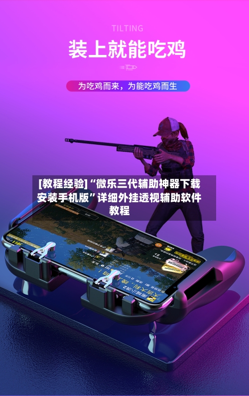 [教程经验]“微乐三代辅助神器下载安装手机版”详细外挂透视辅助软件教程-第1张图片