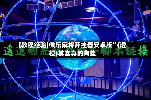 [教程经验]微乐麻将开挂器安卓版”(透视)其实真的有挂-第1张图片