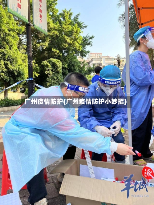 广州疫情防护(广州疫情防护小妙招)-第1张图片