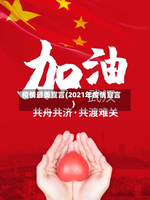 疫情最美宣言(2021年疫情宣言)-第1张图片