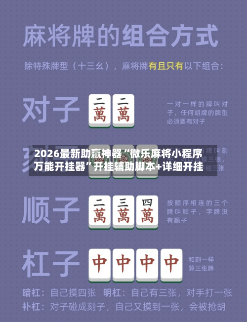 2026最新助赢神器“微乐麻将小程序万能开挂器”开挂辅助脚本+详细开挂-第2张图片