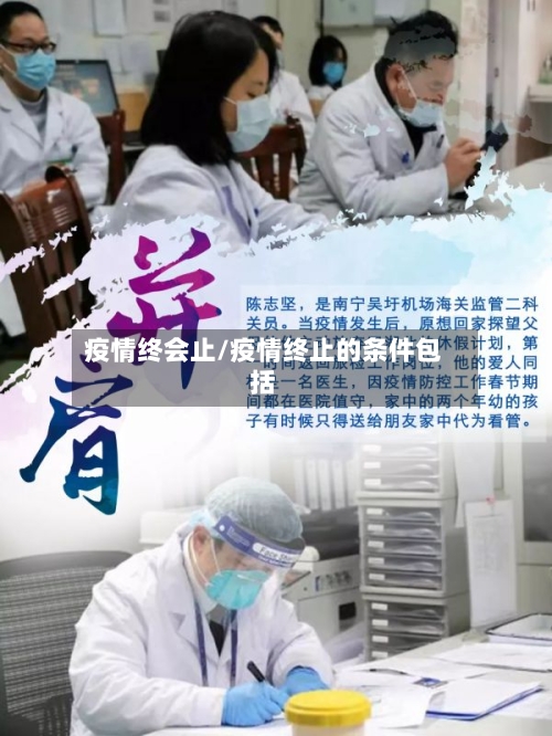 疫情终会止/疫情终止的条件包括-第1张图片
