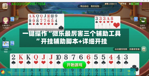 一键操作“微乐最厉害三个辅助工具	”开挂辅助脚本+详细开挂-第1张图片