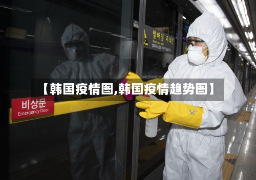 【韩国疫情图,韩国疫情趋势图】-第3张图片