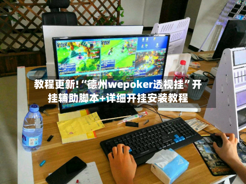 教程更新!“德州wepoker透视挂	”开挂辅助脚本+详细开挂安装教程-第1张图片