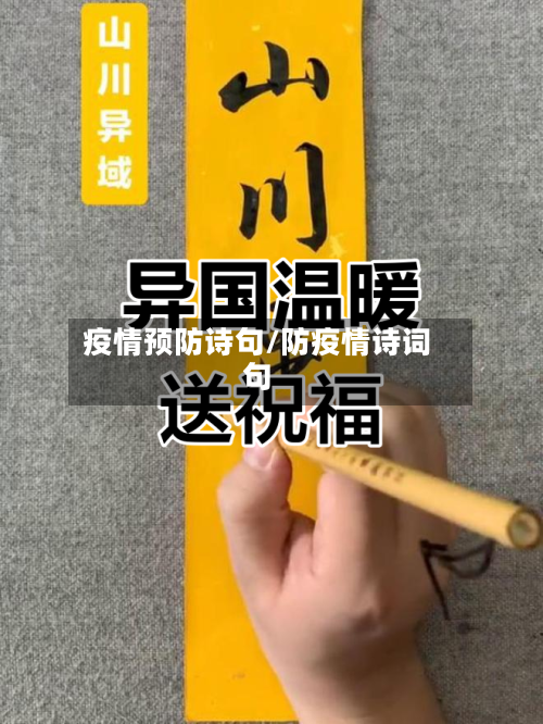疫情预防诗句/防疫情诗词句-第2张图片