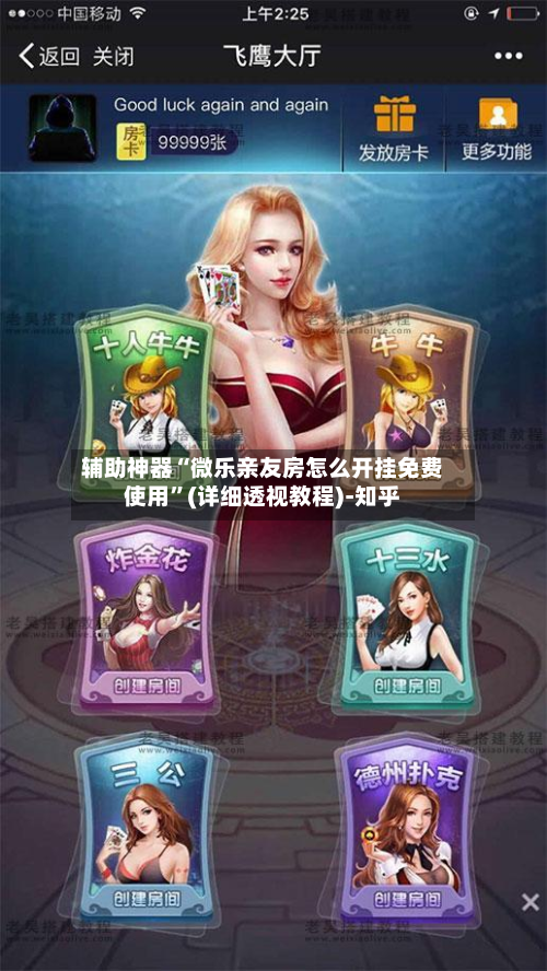 辅助神器“微乐亲友房怎么开挂免费使用	”(详细透视教程)-知乎-第1张图片