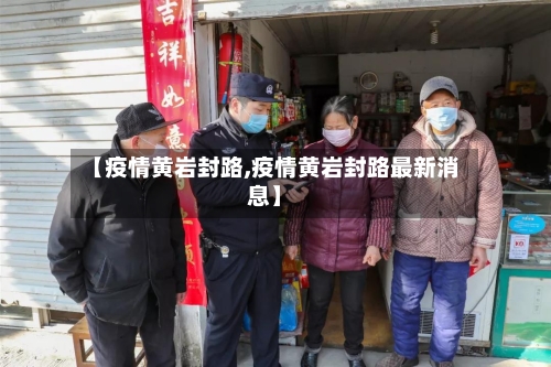 【疫情黄岩封路,疫情黄岩封路最新消息】-第1张图片