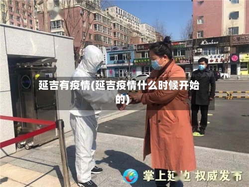 延吉有疫情(延吉疫情什么时候开始的)-第1张图片