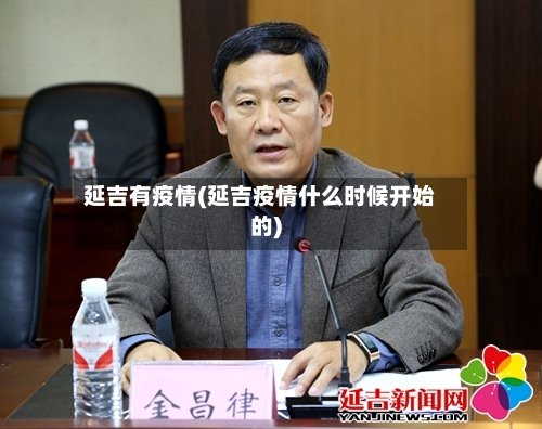 延吉有疫情(延吉疫情什么时候开始的)-第2张图片