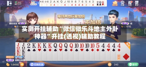 实测开挂辅助“微信微乐斗地主外卦神器”开挂(透视)辅助教程-第2张图片