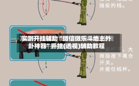 实测开挂辅助“微信微乐斗地主外卦神器”开挂(透视)辅助教程-第3张图片